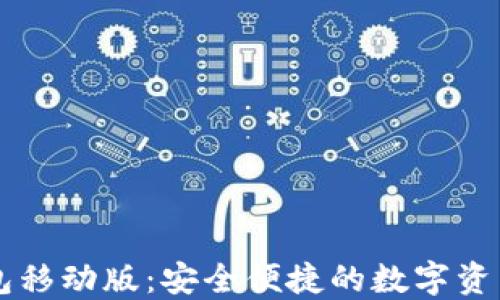 
区块链钱包移动版：安全便捷的数字资产管理方式
