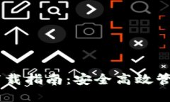 ETSC钱包下载指南：安全高效管理加密