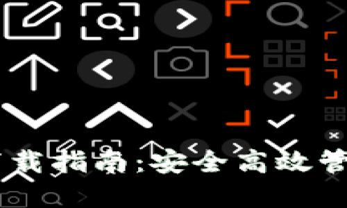ETSC钱包下载指南:安全高效管理加密资产