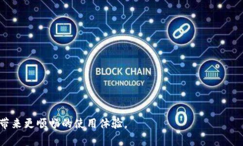 解决MetaMask RPC错误的全面指南：常见原因与解决方案
MetaMask, RPC错误, 加密货币, 解决方案/guanjianci

什么是MetaMask RPC错误？
MetaMask是一款流行的加密货币钱包及浏览器扩展，它允许用户管理以太坊及ERC20代币，同时与基于区块链的应用（DAPP）进行交互。RPC，或远程过程调用，是一种通过网络连接不同系统之间交互的协议。当用户在使用MetaMask与区块链网络交互时，可能会遇到RPC错误，这会导致无法完成交易或连接到网络。RPC错误的表现形式多种多样，比如无法发送交易、无法连接到网络或返回错误信息等。

MetaMask RPC错误的常见原因
了解RPC错误的根本原因是解决问题的第一步。以下是一些可能导致MetaMask RPC错误的常见原因：
ul
listrong网络问题：/strong网络连接不稳定可能导致MetaMask无法与区块链节点通信。因此，确保你的网络连接良好至关重要。/li
listrong节点问题：/strongMetaMask连接的节点可能出现故障或不再响应，导致RPC请求失败。使用不同的节点可以解决这个问题。/li
listrong配置错误：/strong用户在设置自定义RPC时，输入的信息（例如节点URL或链ID）可能不正确。/li
listrong软件版本问题：/strong使用过时或不兼容的MetaMask版本可能会导致RPC错误。确保MetaMask是最新版本。/li
/ul

如何解决MetaMask的RPC错误
当你遇到MetaMask RPC错误时，可以按照以下步骤进行排查和解决：
h4步骤一：检查网络连接/h4
第一步是确保你的网络连接正常。尝试访问其他网站，或使用不同的设备来确认网络是否有问题。如果你使用的是公共网络，可能会受到防火墙和网络限制的影响。建议尝试切换到另一种网络连接，例如使用手机的数据连接。

h4步骤二：更换节点/h4
如果网络没有问题，接下来可以尝试更换MetaMask连接的节点。在MetaMask中，你可以选择不同的网络和节点。如果你正在使用以太坊主网络，可以考虑切换到Ropsten、Rinkeby或Kovan测试网络。或者，你可以尝试使用第三方节点提供者，例如Infura或Alchemy。这些服务通常提供可靠和稳定的节点。

h4步骤三：检查RPC配置/h4
如果你使用的是自定义RPC，确保输入的所有信息都是正确的。检查以下几点：
ul
li节点URL是否有效且可访问。/li
li链ID是否与目标网络匹配。/li
li所有必要的参数是否已正确设置。/li
/ul
如果你不确定是否输入正确，建议参考相关文档或社区论坛。

h4步骤四：更新MetaMask/h4
确保你的MetaMask浏览器扩展或移动应用是最新版本。旧版本可能会与最新的区块链协议不兼容。你可以通过浏览器的扩展管理页面或在移动应用商店中检查更新。

常见问题解答

问题一：为什么我会遇到MetaMask的RPC错误？
遇到MetaMask RPC错误的原因可能有很多，包括网络问题、节点故障、配置错误和软件版本不兼容等。每当你尝试与区块链网络进行交互时，MetaMask会发送RPC请求。如果请求未能成功，你将看到相应的错误信息。通过了解这些错误的根源，用户可以更有效地进行故障排除。例如，如果网络连接不稳定，可能会导致请求超时，从而显示错误消息。

此外，用户在使用MetaMask自定义RPC时，可能会遇到由于不正确的URL或链ID导致的错误。这意味着在设置连接时，准确输入信息至关重要。如果RPC节点本身有问题，如无法访问或宕机，将导致所有与你的MetaMask交互尝试失败。因此，用户应该定期检查和更新他们的节点选择，尽可能使用信誉良好的公共节点，或使用专门的服务提供商。

问题二：我该如何更改MetaMask的RPC节点？
更改MetaMask的RPC节点其实很简单，用户只需在MetaMask的设置中进行几次点击就能完成。以下是具体步骤：
ol
li打开MetaMask扩展，点击右上角的账户头像，选择“设置”。/li
li在左侧菜单中点击“网络”选项。/li
li点击“添加网络”或选择已经存在的网络进行编辑。/li
li填写所需字段，例如网络名称、RPC URL、链ID、符号（可选）等。/li
li保存设置，然后返回主界面，切换到你刚添加或修改的网络。确保能够连接并确认无误。/li
/ol
注意，在添加或修改网络时，一定要确保RPC URL和链ID的正确性。建议从可靠的来源获取这些信息，比如官方文档或社区论坛中提到的有效节点地址。

问题三：MetaMask中RPC错误与硬件钱包是否有关系？
MetaMask主要是一个软件钱包，但它也可以与硬件钱包一起使用，例如Ledger或Trezor。RPC错误与硬件钱包的关系并不是直接的，更多是软件层面的问题。但是，一些用户在使用硬件钱包进行交易时，如果没有正确连接或设置钱包，可能会在MetaMask中面临RPC错误。

若用户意图通过MetaMask与硬件钱包进行交互，需确保以下几点：
ul
li硬件钱包已正确连接并解锁。/li
liMetaMask和硬件钱包的固件版本都是最新的，确保兼容性。/li
li在MetaMask中，你选择了正确的账户进行交易。/li
/ul
如果以上事项都确认无误，但仍然遇到RPC错误，建议用户单独测试硬件钱包是否正常工作，查看是否是硬件故障导致的问题。

问题四：如何联系MetaMask的支持团队以解决RPC错误？
当用户在解决RPC错误的过程中遇到无法自行解决的问题时，可以通过以下方式联系MetaMask的支持团队：
ol
li访问MetaMask的官方网站，寻找支持或帮助部分，有时可以找到解决方案。/li
li在MetaMask的社区论坛或社交媒体平台（例如Twitter、Reddit）上参与讨论。许多资深用户和开发者会分享他们的经验和解决方案。/li
li如果问题非常复杂，访问MetaMask的官方GitHub页面提交issue，描述你所遇到的问题和步骤。/li
/ol
在联系支持团队时，提供详细的信息，如错误信息、操作步骤、网络设置等，可以加快问题解决的速度。

总结来说，正确理解MetaMask RPC错误的原因和解决方案，将大大提高你在使用加密货币和区块链应用时的体验。保持软件更新、认真检查设置，并在必要时寻求支持，都会为你带来更顺畅的使用体验。