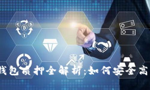 : 酷尔币小狐钱包质押全解析:如何安全高效地参与质押?