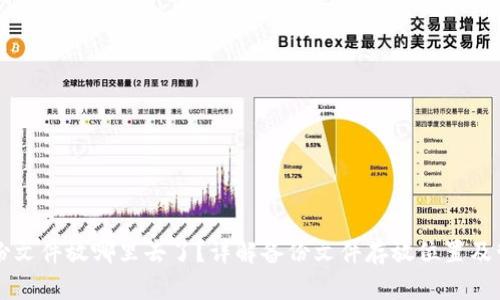 钱包备份文件放哪里去了？详解备份文件存放位置及管理方法