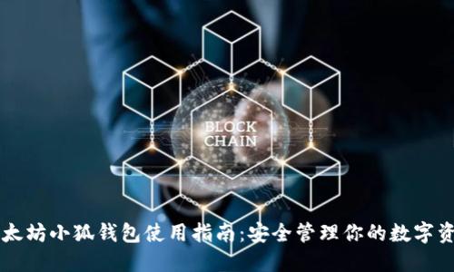 以太坊小狐钱包使用指南:安全管理你的数字资产