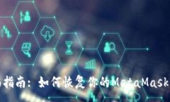 :全面指南: 如何恢复你的MetaMask钱包