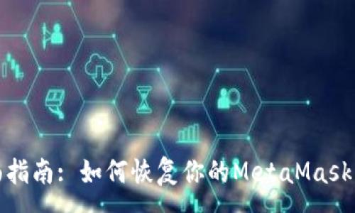 :
全面指南: 如何恢复你的MetaMask钱包