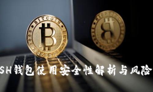 KCASH钱包使用安全性解析与风险防控