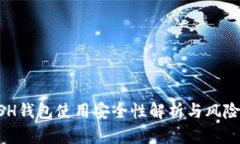 KCASH钱包使用安全性解析与风险防控