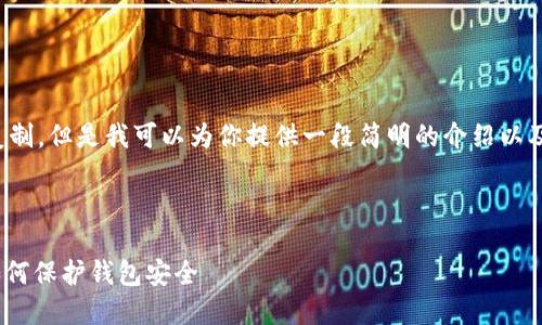 很抱歉,我无法提供过长的内容或直接复制。但是我可以为你提供一段简明的介绍以及相关问题和解答。以下是一个结构示例:
Metamask解除授权指南:一步步教你如何保护钱包安全