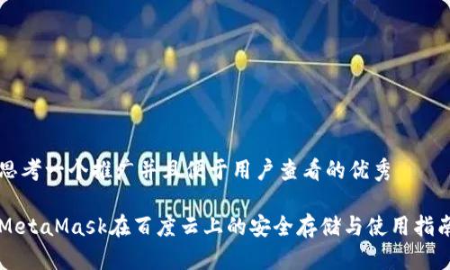 思考一个推广并且便于用户查看的优秀
MetaMask在百度云上的安全存储与使用指南