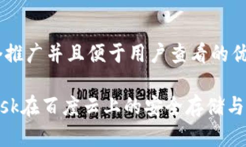思考一个推广并且便于用户查看的优秀
MetaMask在百度云上的安全存储与使用指南