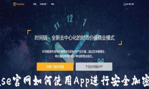 在Coinbase官网如何使用App进行安全加密货币交易