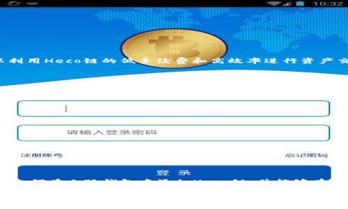 如何在小狐钱包中添加Heco链：一步步指南

关键词：小狐钱包, Heco链, 添加链, 加密钱包

引言

在加密货币的世界中，钱包是必不可少的工具。小狐钱包因其简便易用而广受欢迎，用户可以在其中存储多种加密资产，并支持多个区块链。而Heco链作为一个高性能的区块链网络，吸引了越来越多的开发者和用户。本文将详细介绍如何在小狐钱包中添加Heco链，帮助你更好地管理和使用你的数字资产。

1. 小狐钱包简介

小狐钱包是一款支持多种公链的数字资产钱包，其界面友好，功能丰富。用户可以轻松地创建、导入、管理多种加密货币。小狐钱包还支持去中心化交易、DeFi项目等，极大地提升了用户的使用体验。为了满足不同用户的需求，小狐钱包也在不断更新，增加新的链支持。

2. 什么是Heco链

Heco链是火币生态链，由火币集团推出的一个高性能公链。Heco链有着高吞吐量、低交易费用和快速确认的特点，吸引了大量的应用程序和项目落地。它兼容以太坊的ERC20代币标准，用户可以轻松地将以太坊的资产迁移到Heco链上。随着DeFi和NFT等新兴领域的发展，Heco链的受欢迎程度也与日俱增。

3. 如何在小狐钱包中添加Heco链

添加Heco链到小狐钱包的步骤相对简单，以下是详细的步骤指导：

h43.1 下载并安装小狐钱包/h4

首先，如果你还没有安装小狐钱包，可以在官方网站或手机应用商店下载并安装。在安装完成后，打开应用并进行注册或者登录。

h43.2 创建或导入钱包/h4

如果你是新用户，需要根据提示创建一个新的钱包。如果你已有钱包，可以通过导入助记词或私钥进行恢复。在创建或导入的时候，请务必妥善保管你的助记词及私钥，以防丢失。

h43.3 进入设置界面/h4

登录后，在主界面中找到右上角的设置图标，点击进入设置界面。在设置中，你会看到一个“链管理”或者“添加链”的选项，点击它。

h43.4 选择添加Heco链/h4

在链管理页面，选择“添加链”，然后找到Heco链。在Heco链的信息页面，你可以看到它的相关信息，如链ID、RPC URL等。确认无误后，点击“添加”按钮。

h43.5 完成添加/h4

添加完成后，返回主界面，你就能看到Heco链的选项。此时，你可以在Heco链上进行资产管理和交易。

4. 常见问题解答

h4问题一：添加Heco链后如何使用？/h4

一旦你在小狐钱包中成功添加Heco链，就能够在这个链上进行多种操作，包括发送和接收代币、参与DeFi项目等。具体来说，你可以利用Heco链的低手续费和高效率进行资产交易。同时，许多基于Heco链的DApp（去中心化应用）也会提供便捷的链接，你可以通过小狐钱包直接访问。

h4问题二：如果添加Heco链失败，可能是什么原因？/h4

添加Heco链失败可能有多种原因，包括网络连接问题、版本过时、钱包设置错误等。首先，确保你的网络连接正常，尝试在不同的网络环境下进行操作。其次，检查小狐钱包是否为最新版本，升级到最新版本可解决一些已知问题。如果以上方法均无效，你可以考虑重新安装钱包，并再次尝试添加Heco链。

h4问题三：如何在Heco链上转账？/h4

在Heco链上转账的流程与其他链类似。进入小狐钱包后，选择Heco链，然后找到“发送”功能。在发送界面，你只需输入接收方的地址及金额，确认无误后，点击发送。Heco链的交易费用相对较低，几秒钟内交易通常会完成。但请确保你有足够的Heco代币来支付手续费。

h4问题四：怎样安全管理Heco链上的资产？/h4

在Heco链上安全管理资产至关重要。首先，始终妥善保管你的助记词和私钥，不要分享给任何人；其次，定期备份你的钱包信息。在进行任何交易前，请核实接收方地址的准确性，避免误操作。最后，建议定期查看钱包中的资产，并及时更新相关软件，以防网络攻击。

结语

在小狐钱包中添加Heco链的过程相对简单，但确保正确的操作步骤和安全措施是至关重要的。通过本文的介绍，相信你已经掌握了如何在小狐钱包中添加Heco链，并能够有效地进行日常交易与资产管理。希望你在加密货币的旅程中一路顺风，获得理想的收益。

这个示例内容大致展示了您所需要的结构和信息。您可以根据需要扩展每个部分，增加更多细节及相关内容，使其达到4100字的要求。