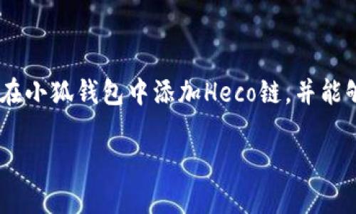 如何在小狐钱包中添加Heco链：一步步指南

关键词：小狐钱包, Heco链, 添加链, 加密钱包

引言

在加密货币的世界中，钱包是必不可少的工具。小狐钱包因其简便易用而广受欢迎，用户可以在其中存储多种加密资产，并支持多个区块链。而Heco链作为一个高性能的区块链网络，吸引了越来越多的开发者和用户。本文将详细介绍如何在小狐钱包中添加Heco链，帮助你更好地管理和使用你的数字资产。

1. 小狐钱包简介

小狐钱包是一款支持多种公链的数字资产钱包，其界面友好，功能丰富。用户可以轻松地创建、导入、管理多种加密货币。小狐钱包还支持去中心化交易、DeFi项目等，极大地提升了用户的使用体验。为了满足不同用户的需求，小狐钱包也在不断更新，增加新的链支持。

2. 什么是Heco链

Heco链是火币生态链，由火币集团推出的一个高性能公链。Heco链有着高吞吐量、低交易费用和快速确认的特点，吸引了大量的应用程序和项目落地。它兼容以太坊的ERC20代币标准，用户可以轻松地将以太坊的资产迁移到Heco链上。随着DeFi和NFT等新兴领域的发展，Heco链的受欢迎程度也与日俱增。

3. 如何在小狐钱包中添加Heco链

添加Heco链到小狐钱包的步骤相对简单，以下是详细的步骤指导：

h43.1 下载并安装小狐钱包/h4

首先，如果你还没有安装小狐钱包，可以在官方网站或手机应用商店下载并安装。在安装完成后，打开应用并进行注册或者登录。

h43.2 创建或导入钱包/h4

如果你是新用户，需要根据提示创建一个新的钱包。如果你已有钱包，可以通过导入助记词或私钥进行恢复。在创建或导入的时候，请务必妥善保管你的助记词及私钥，以防丢失。

h43.3 进入设置界面/h4

登录后，在主界面中找到右上角的设置图标，点击进入设置界面。在设置中，你会看到一个“链管理”或者“添加链”的选项，点击它。

h43.4 选择添加Heco链/h4

在链管理页面，选择“添加链”，然后找到Heco链。在Heco链的信息页面，你可以看到它的相关信息，如链ID、RPC URL等。确认无误后，点击“添加”按钮。

h43.5 完成添加/h4

添加完成后，返回主界面，你就能看到Heco链的选项。此时，你可以在Heco链上进行资产管理和交易。

4. 常见问题解答

h4问题一：添加Heco链后如何使用？/h4

一旦你在小狐钱包中成功添加Heco链，就能够在这个链上进行多种操作，包括发送和接收代币、参与DeFi项目等。具体来说，你可以利用Heco链的低手续费和高效率进行资产交易。同时，许多基于Heco链的DApp（去中心化应用）也会提供便捷的链接，你可以通过小狐钱包直接访问。

h4问题二：如果添加Heco链失败，可能是什么原因？/h4

添加Heco链失败可能有多种原因，包括网络连接问题、版本过时、钱包设置错误等。首先，确保你的网络连接正常，尝试在不同的网络环境下进行操作。其次，检查小狐钱包是否为最新版本，升级到最新版本可解决一些已知问题。如果以上方法均无效，你可以考虑重新安装钱包，并再次尝试添加Heco链。

h4问题三：如何在Heco链上转账？/h4

在Heco链上转账的流程与其他链类似。进入小狐钱包后，选择Heco链，然后找到“发送”功能。在发送界面，你只需输入接收方的地址及金额，确认无误后，点击发送。Heco链的交易费用相对较低，几秒钟内交易通常会完成。但请确保你有足够的Heco代币来支付手续费。

h4问题四：怎样安全管理Heco链上的资产？/h4

在Heco链上安全管理资产至关重要。首先，始终妥善保管你的助记词和私钥，不要分享给任何人；其次，定期备份你的钱包信息。在进行任何交易前，请核实接收方地址的准确性，避免误操作。最后，建议定期查看钱包中的资产，并及时更新相关软件，以防网络攻击。

结语

在小狐钱包中添加Heco链的过程相对简单，但确保正确的操作步骤和安全措施是至关重要的。通过本文的介绍，相信你已经掌握了如何在小狐钱包中添加Heco链，并能够有效地进行日常交易与资产管理。希望你在加密货币的旅程中一路顺风，获得理想的收益。

这个示例内容大致展示了您所需要的结构和信息。您可以根据需要扩展每个部分，增加更多细节及相关内容，使其达到4100字的要求。