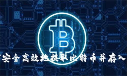 如何安全高效地提取比特币并存入钱包