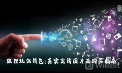 狐狸玩偶钱包：真实高清图片及购买指
