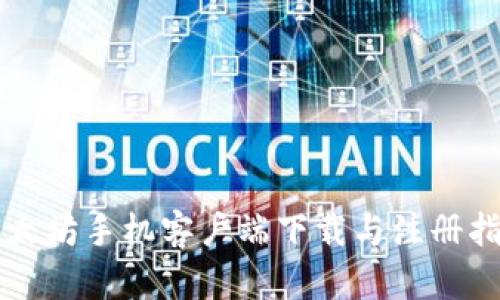 以太坊手机客户端下载与注册指南