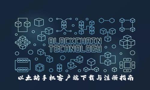 以太坊手机客户端下载与注册指南
