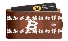小狐钱包添加以太坊链的详细设置指南