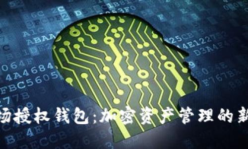 : 波场授权钱包:加密资产管理的新选择