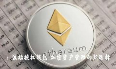 : 波场授权钱包：加密资产管理的新选