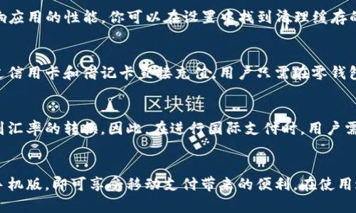 小狐钱包苹果手机版下载 - 安全便捷的数字钱包选择

小狐钱包, 苹果下载, 数字钱包, 移动支付/guanjianci

导言
随着数字支付的快速发展，移动支付已经成为人们生活中不可或缺的一部分。小狐钱包作为一款新兴的数字钱包，凭借其安全、便捷和高效的特点受到越来越多用户的青睐。尤其是在苹果设备用户中，小狐钱包凭借其优秀的用户体验和广泛的应用场景，成为了人们的优选钱包工具。本文将详细介绍小狐钱包的苹果手机版下载，以及其功能、使用体验、安全性等方面的内容，并解答用户可能会关心的一些相关问题。

小狐钱包的特点
小狐钱包不仅仅是一个传统的数字钱包，它在功能和设计上都做了很多，以满足现代用户的需求：
ul
    listrong安全性：/strong小狐钱包采用了多重安全防护措施，包括数据加密、指纹识别等，确保用户的资金安全。/li
    listrong便捷性：/strong用户可以通过小狐钱包快速完成支付、转账、充值等操作，不再需要繁琐的步骤，提升用户体验。/li
    listrong广泛应用：/strong小狐钱包可以用于各种场景，包括线上购物、实体店支付、理财投资等，满足用户日常生活的多种需求。/li
    listrong用户友好的界面：/strong小狐钱包的界面设计，即使是第一次使用的用户也能快速上手。/li
/ul

小狐钱包苹果手机版下载的步骤
想要在苹果手机上下载小狐钱包，可以通过以下步骤轻松完成：
ol
    li打开iApp Store/i应用，确保您的设备已经连接到互联网。/li
    li在搜索框中输入“小狐钱包”，然后点击搜索。/li
    li在搜索结果中找到小狐钱包应用，点击进入应用页面。/li
    li点击“获取”按钮，开始下载并安装小狐钱包。/li
    li下载完成后，点击“打开”按钮，启动小狐钱包，按照提示完成注册和实名认证。/li
/ol

使用小狐钱包的优势
小狐钱包除了提供基本的支付功能外，还有其他一些独特的优势：
ul
    listrong快捷支付：/strong通过绑定银行账户，用户可以实现快捷支付，省去繁琐的输入步骤。/li
    listrong理财产品：/strong小狐钱包还提供了一些理财产品，用户可以在平台内进行投资，获得收益。/li
    listrong支持多种货币：/strong小狐钱包支持多种货币的交易，方便用户在国际间进行兑换和支付。/li
    listrong优质客服：/strong在使用过程中如遇到问题，用户可以随时联系小狐钱包客服，及时获得帮助。/li
/ul

常见问题及解答

问题一：小狐钱包安全吗？
在如今网络金融盛行的时代，安全性显得尤为重要。小狐钱包在安全方面采取了多重措施：首先，所有用户的数据通过高强度加密技术进行保护，确保用户信息不被泄露。其次，小狐钱包还采用了指纹识别和面部识别等生物识别技术，增加了安全级别，只有经过授权的用户才能进行交易。同时，小狐钱包还会定期进行系统安全更新，修补潜在的安全漏洞。此外，用户在使用过程中也应保持警惕，避免在不安全的网络环境下进行交易。

问题二：如何解决小狐钱包卡顿或闪退的问题？
在移动应用的使用过程中，卡顿或闪退是比较常见的问题。这种情况可能由多种原因造成。首先，确保你的设备系统是最新的，软件更新往往会修复一些已知的bug，其次，清理缓存也是一个好方法，缓存太多可能影响应用的性能。你可以在设置中找到清理缓存的选项，或者直接卸载后重新下载小狐钱包应用，这样可以清理掉所有缓存和临时文件。如果问题仍然存在，可以尝试联系小狐钱包的客服，说明你的情况，寻求进一步的帮助。

问题三：小狐钱包的充值方式有哪些？
小狐钱包支持多种充值方式，用户可以根据自己的需求选择最合适的方式。首先是通过银行转账，用户只需把资金转入小狐钱包提供的账户，即可完成充值。具体操作可以在应用内找到指引。其次，小狐钱包支持通过信用卡和借记卡直接充值，用户只需在零钱包内绑定银行卡，即可方便快捷地充值。此外，用户还可以通过第三方支付平台如支付宝、微信等进行充值。如果用户希望了解更详细的充值流程，可以访问小狐钱包的官方网站，那里有详细的教程。

问题四：小狐钱包是否支持国际支付？
小狐钱包作为一款现代数字钱包，支持多种货币的交易，用户可以在国际间轻松完成支付。通过小狐钱包，用户不仅可以在国内进行消费和转账，还能够在海外商家处进行支付。需要注意的是，国际支付可能会涉及到汇率的转换，因此，在进行国际支付时，用户需要了解当前的汇率情况。此外，小狐钱包还在不断扩展其国际业务，未来将支持更多国家和地区的支付，以便满足更多用户的需求。如果您在使用国际支付功能时遇到问题，可以随时联系客户服务，获取帮助和建议。

总结
小狐钱包作为一款便捷、安全的数字钱包，凭借其丰富的功能和优良的用户体验，逐渐赢得了广大用户的喜爱。无论是在日常支付、理财投资还是国际交易方面，小狐钱包提供了全面的支持。用户只需轻松下载苹果手机版，即可享受移动支付带来的便利。在使用过程中，保持安全意识，选择合适的充值方式，及时解决使用中遇到的问题，便能充分体验小狐钱包所带来的各项优势。希望本文能为您在选择和使用小狐钱包时提供详细的信息和帮助。