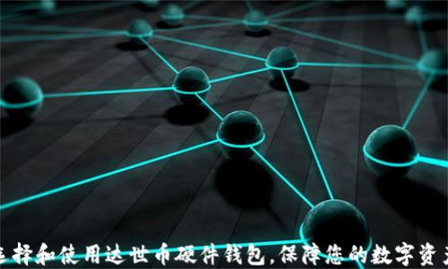 如何选择和使用达世币硬件钱包,保障您的数字资产安全