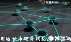 如何选择和使用达世币硬件钱包，保障