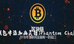 如何在小狐钱包中添加幽灵链（Phant