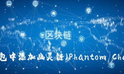 如何在小狐钱包中添加幽灵链(Phantom Chain):完整指南