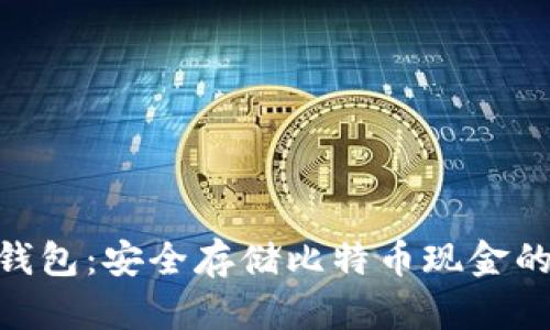 BCH冷热钱包:安全存储比特币现金的最佳选择
