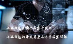 小狐钱包是哪个国家开发的小狐钱包的