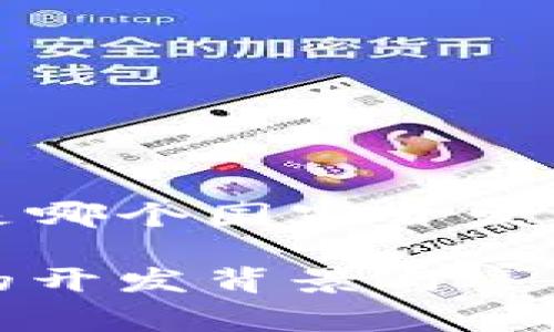 小狐钱包是哪个国家开发的
小狐钱包的开发背景与运营国家详解