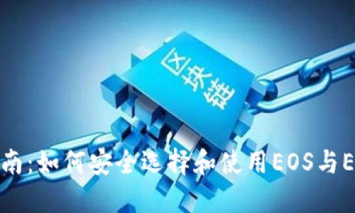 最全指南:如何安全选择和使用EOS与ETH钱包