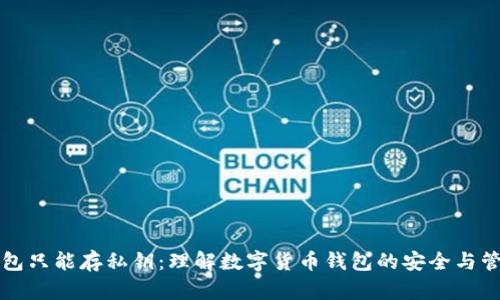 钱包只能存私钥:理解数字货币钱包的安全与管理