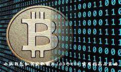 小狐钱包如何获取额外100个ETH：实用指