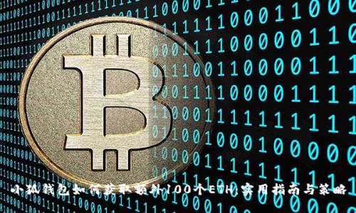 小狐钱包如何获取额外100个ETH:实用指南与策略