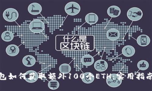 小狐钱包如何获取额外100个ETH:实用指南与策略