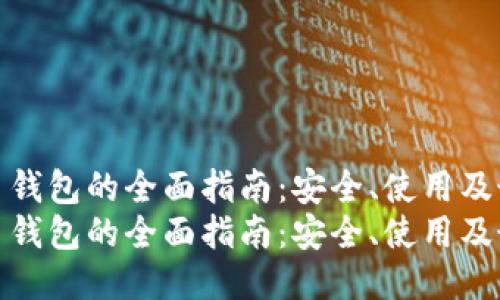 国内狗狗币钱包的全面指南:安全、使用及最新动态
国内狗狗币钱包的全面指南:安全、使用及最新动态