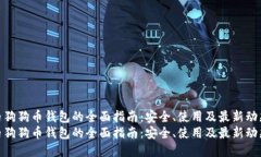 国内狗狗币钱包的全面指南：安全、使