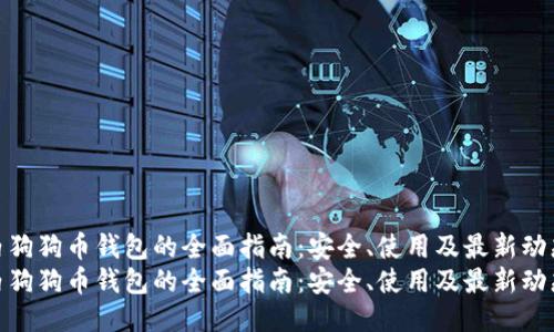 国内狗狗币钱包的全面指南:安全、使用及最新动态
国内狗狗币钱包的全面指南:安全、使用及最新动态