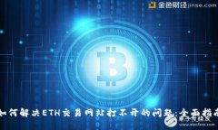 如何解决ETH交易网站打不开的问题：全