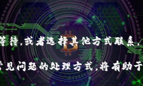    小狐钱包官方客服联系方式与使用指南  / 

 guanjianci  小狐钱包, 官方客服, 钱包使用, 客户支持  /guanjianci 

### 1. 小狐钱包官方客服概述

小狐钱包是一款新兴的数字资产管理工具，它为用户提供了一系列安全、便捷的数字货币存储、转账及交易的功能。为了保障用户在使用过程中遇到的问题能得到及时有效的解决，小狐钱包设立了官方客服渠道。

### 2. 如何找到小狐钱包官方客服

如果您在使用小狐钱包时遇到问题，寻找官方客服是非常重要的。小狐钱包的官方客服通常通过以下几种渠道提供服务：

#### 2.1 官方网站

用户可以通过访问小狐钱包的官方网站，在网站中通常会有“客服支持”或“联系我们”这样的选项，点击后能够找到相关的客服联系方式。

#### 2.2 客户服务电话

小狐钱包会在其官网或者移动应用的“联系我们”页面提供客服电话，用户可以拨打这个电话进行咨询。通过电话沟通可以获得即时的帮助和指导。

#### 2.3 在线聊天工具

许多现代钱包应用都会集成在线聊天工具，用户只需要点击聊天窗口，就可以直接与客服人员进行在线对话，适合快速解决一些简单的问题。

#### 2.4 社交媒体平台

小狐钱包可能还在各大社交媒体平台上有官方账号，例如微信公众号、微博等，用户可以通过私信或评论的方式与官方客服联系。

### 3. 常见问题解答

在使用小狐钱包的过程中，用户往往会遇到一些常见问题，针对这些问题，小狐钱包的客服通常能够提供详细的解答。

#### 3.1 如何找回我的钱包密码？

根据小狐钱包的设置，找回钱包密码的方式通常包括：

1. **使用邮箱找回**：很多钱包允许用户通过注册邮箱进行密码重置。用户只需在登录界面找到“忘记密码”的选项，输入注册时填写的邮箱地址，系统会向该邮箱发送重置密码的链接。

2. **安全问题验证**：某些钱包在用户注册时会设置安全问题。在找回密码时，系统会要求用户回答这些问题以验证身份。

3. **身份证明**：在安全性极高的情况下，用户可能需要提供身份证明文件，例如提交上传身份证照片进行验证。

4. **联系客户支持**：如果以上方法都无法解决问题，用户可以通过客服渠道寻求帮助。在客服确认用户身份后，通常能够帮助重置钱包密码。

#### 3.2 我的账户被盗了，应该怎么办？

如果用户发现自己的账户存在被盗的迹象，应该立即采取以下步骤：

1. **立即冻结或修改密码**：如果可能，第一步应立即更改账户密码。如果怀疑无法更改，联系官方客服请求冻结账户，以防止进一步损失。

2. **检查账户活动**：用户应检查账户的交易记录，确认盗取的具体金额和时间，并记录下来，这对于后续的投诉和追溯非常重要。

3. **联系客服**：联系小狐钱包的客服，及时报告账户被盗的情况。客服可能会协助调查并采取进一步的阻止措施。

4. **报告相关机构**：如果损失较大，用户还可以考虑向相关金融监管机构举报，保护自己的合法权益。

#### 3.3 如何确保我的小狐钱包安全？

为了保障安全，用户应采取以下几点措施：

1. **开启双重认证**：小狐钱包通常提供双重身份验证功能，用户应务必开启此功能，以增加账户的安全性。

2. **保持应用更新**：定期更新小狐钱包的应用程序，以确保使用最新的安全补丁和功能改善。

3. **定期更换密码**：定期更新你的钱包密码，确保其复杂、唯一，避免使用简单或常用的密码。

4. **警惕网络钓鱼**：用户在使用过程中需对诈骗信息保持警惕，切勿随意点击可疑链接或下载未知程序。

#### 3.4 小狐钱包客服的响应时间大概多久？

客服的响应时间通常视情况而定：

1. **在线客服**：如果用户通过在线客服咨询，一般能够得到即时的反馈，通常在几分钟内。

2. **电话咨询**：跟随电话咨询的反馈速度也较快，通常客服会在接听后的第一时间予以解答。

3. **邮件咨询**：如果用户通过邮箱联系，响应时间可能相对较长，一般在24小时内。

4. **高峰期**：在某些高峰期，如特定促销活动期间，客服可能会出现稍延迟的情况，建议用户多耐心等待，或者选择其他方式联系。

综上所述，小狐钱包的官方客服渠道多样，方便用户在使用过程中获得帮助。了解清楚这些渠道，以及常见问题的处理方式，将有助于提高您在使用小狐钱包的整体体验。如果还有其他疑问，建议直接联系官方客服以获取更准确的信息。