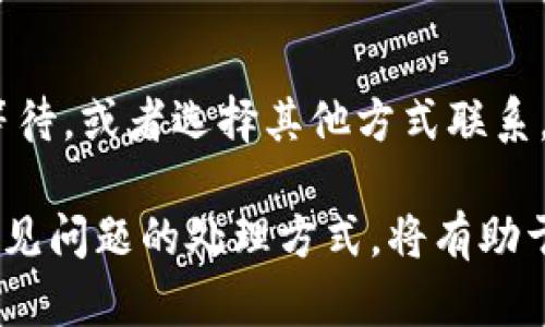    小狐钱包官方客服联系方式与使用指南  / 

 guanjianci  小狐钱包, 官方客服, 钱包使用, 客户支持  /guanjianci 

### 1. 小狐钱包官方客服概述

小狐钱包是一款新兴的数字资产管理工具，它为用户提供了一系列安全、便捷的数字货币存储、转账及交易的功能。为了保障用户在使用过程中遇到的问题能得到及时有效的解决，小狐钱包设立了官方客服渠道。

### 2. 如何找到小狐钱包官方客服

如果您在使用小狐钱包时遇到问题，寻找官方客服是非常重要的。小狐钱包的官方客服通常通过以下几种渠道提供服务：

#### 2.1 官方网站

用户可以通过访问小狐钱包的官方网站，在网站中通常会有“客服支持”或“联系我们”这样的选项，点击后能够找到相关的客服联系方式。

#### 2.2 客户服务电话

小狐钱包会在其官网或者移动应用的“联系我们”页面提供客服电话，用户可以拨打这个电话进行咨询。通过电话沟通可以获得即时的帮助和指导。

#### 2.3 在线聊天工具

许多现代钱包应用都会集成在线聊天工具，用户只需要点击聊天窗口，就可以直接与客服人员进行在线对话，适合快速解决一些简单的问题。

#### 2.4 社交媒体平台

小狐钱包可能还在各大社交媒体平台上有官方账号，例如微信公众号、微博等，用户可以通过私信或评论的方式与官方客服联系。

### 3. 常见问题解答

在使用小狐钱包的过程中，用户往往会遇到一些常见问题，针对这些问题，小狐钱包的客服通常能够提供详细的解答。

#### 3.1 如何找回我的钱包密码？

根据小狐钱包的设置，找回钱包密码的方式通常包括：

1. **使用邮箱找回**：很多钱包允许用户通过注册邮箱进行密码重置。用户只需在登录界面找到“忘记密码”的选项，输入注册时填写的邮箱地址，系统会向该邮箱发送重置密码的链接。

2. **安全问题验证**：某些钱包在用户注册时会设置安全问题。在找回密码时，系统会要求用户回答这些问题以验证身份。

3. **身份证明**：在安全性极高的情况下，用户可能需要提供身份证明文件，例如提交上传身份证照片进行验证。

4. **联系客户支持**：如果以上方法都无法解决问题，用户可以通过客服渠道寻求帮助。在客服确认用户身份后，通常能够帮助重置钱包密码。

#### 3.2 我的账户被盗了，应该怎么办？

如果用户发现自己的账户存在被盗的迹象，应该立即采取以下步骤：

1. **立即冻结或修改密码**：如果可能，第一步应立即更改账户密码。如果怀疑无法更改，联系官方客服请求冻结账户，以防止进一步损失。

2. **检查账户活动**：用户应检查账户的交易记录，确认盗取的具体金额和时间，并记录下来，这对于后续的投诉和追溯非常重要。

3. **联系客服**：联系小狐钱包的客服，及时报告账户被盗的情况。客服可能会协助调查并采取进一步的阻止措施。

4. **报告相关机构**：如果损失较大，用户还可以考虑向相关金融监管机构举报，保护自己的合法权益。

#### 3.3 如何确保我的小狐钱包安全？

为了保障安全，用户应采取以下几点措施：

1. **开启双重认证**：小狐钱包通常提供双重身份验证功能，用户应务必开启此功能，以增加账户的安全性。

2. **保持应用更新**：定期更新小狐钱包的应用程序，以确保使用最新的安全补丁和功能改善。

3. **定期更换密码**：定期更新你的钱包密码，确保其复杂、唯一，避免使用简单或常用的密码。

4. **警惕网络钓鱼**：用户在使用过程中需对诈骗信息保持警惕，切勿随意点击可疑链接或下载未知程序。

#### 3.4 小狐钱包客服的响应时间大概多久？

客服的响应时间通常视情况而定：

1. **在线客服**：如果用户通过在线客服咨询，一般能够得到即时的反馈，通常在几分钟内。

2. **电话咨询**：跟随电话咨询的反馈速度也较快，通常客服会在接听后的第一时间予以解答。

3. **邮件咨询**：如果用户通过邮箱联系，响应时间可能相对较长，一般在24小时内。

4. **高峰期**：在某些高峰期，如特定促销活动期间，客服可能会出现稍延迟的情况，建议用户多耐心等待，或者选择其他方式联系。

综上所述，小狐钱包的官方客服渠道多样，方便用户在使用过程中获得帮助。了解清楚这些渠道，以及常见问题的处理方式，将有助于提高您在使用小狐钱包的整体体验。如果还有其他疑问，建议直接联系官方客服以获取更准确的信息。