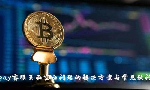 : Topay客服页面空白问题的解决方案与常见疑问解答
