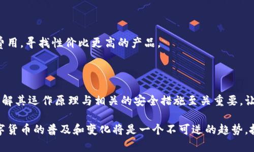 注意：由于技术和政策的变化，我的回答可能在未来不再适用。请在使用任何金融产品或服务之前务必进行充分的研究。


  比特钱包注册指南：从新手到高手的全方位解读/  
 guanjianci 比特钱包, 注册, 数字货币, 区块链/ guanjianci 
```

### 比特钱包注册指南：从新手到高手的全方位解读

比特钱包是数字货币应用中不可或缺的一部分，它不仅为用户提供了存储和管理比特币的安全通道，更是参与加密货币交易、投资的一项基础设施。本文旨在为您提供关于比特钱包注册的详细指南，从基础知识到注册流程，再到频繁被问到的相关问题，让您更全面、深入地了解比特钱包。

#### 什么是比特钱包？

比特钱包是一种专门用于存储、管理和发送比特币及其他加密货币的工具。与传统银行账户不同，比特钱包不需要中介机构，这让交易更加安全、透明。此外，比特钱包有多种类型，包括软件钱包、硬件钱包、在线钱包和纸钱包。每种钱包都有其优缺点，具体选择需根据个人需求。

### 注册比特钱包的必要步骤

注册比特钱包的过程并不复杂，以下是详细步骤：

#### 第一步：选择钱包类型

1. **软件钱包**：适合个人使用，有桌面版和移动版两种。使用方便，但安全性相对较低。
2. **硬件钱包**：如Ledger，Trezor等，提供更高的安全性，适合长期投资用户。
3. **在线钱包**：如Coinbase, Blockchain.info等，方便但更依赖网络安全。
4. **纸钱包**：将密钥打印出来，最安全却不便于操作。

根据自身需求选择合适的钱包类型后，进入相应官网或应用商店进行下载或注册。

#### 第二步：创建账户

1. 访问所选钱包的官方网站或下载应用。
2. 点击“注册”或“创建新账户”按钮。
3. 提供所需个人信息，如电子邮件地址和密码。保证密码复杂度，避免使用容易猜测的组合。

#### 第三步：安全设置

在创建账户之后，一些钱包会要求您进行双重验证。这是为了增强安全性，确保即使密码被盗，黑客仍无法直接访问您的账户。请按照指示完成设置。

#### 第四步：备份钱包

大多数钱包会要求用户备份钱包地址和私钥。确保将其保存在安全的位置，不要与他人分享。万一丢失，您将无法访问您的比特币。因此，备份程序至关重要。

#### 第五步：充值和使用

完成注册后，您可以通过转账、扫码等方式向钱包充值。之后，您便可以使用钱包进行比特币的接收、发送及管理。

### 圈内常见问题

1. **比特钱包安全吗？**
2. **如何进行比特币的交易？**
3. **忘记密码怎么办？**
4. **比特钱包有哪些费用？**

#### 比特钱包安全吗？

比特钱包的安全性与多个因素相关，包括您选择的钱包类型、安全设置、个人使用习惯等。首先，硬件钱包相对更安全，因为它们将密钥存储在设备上，而不是在线；软件钱包和在线钱包则相对较脆弱，可能受到黑客攻击。

为了提高安全性，建议用户采取以下措施：

1. **使用强密码**：创造复杂且独特的密码，可以有效防止密码被猜测。
   
2. **启用双重验证**：在钱包设置中开启双重验证，可以增加额外的安全防线。

3. **定期更新软件**：确保您使用的钱包软件是最新版本，这样可以修补潜在的安全漏洞。

4. **及时备份**：定期备份私钥和助记词，确保在意外情况下可以恢复访问。

5. **防范网络攻击**：避免在公共Wi-Fi下进行交易，使用虚拟专用网络(VPN)保护自己的互联网连接。

虽然比特钱包相较于传统银行账户更加安全，但也不能掉以轻心，用户需要时刻保持警惕和谨慎。

#### 如何进行比特币的交易？

交易比特币的过程相对简单，通过比特钱包您可以轻松进行资金的接收与发送。以下是进行比特币交易的基本步骤：

1. **接收比特币**：
   - 打开您的比特钱包，找到“接收”或“收款”选项。
   - 您会看到一个QR码和地址，提供给发送方，随时可以接收比特币。

2. **发送比特币**：
   - 在钱包中选择“发送”或“付款”选项。
   - 输入接收方的地址和您要发送的比特币数量。
   - 确认交易信息后，发送比特币。通常会需要支付少量交易手续费，费用多少取决于网络的拥堵程度。

3. **查看交易记录**：
   - 所有交易都可以在钱包的“交易记录”部分查看。这里会列出所有的入账和出账信息，包括交易状态。

确保在进行交易之前了解比特币的实际价值波动，避免因市场剧烈波动造成损失。

#### 忘记密码怎么办？

遇到忘记比特钱包密码的情况时，可以采取以下措施：

1. **使用找回密码功能**：
    - 大部分钱包都有找回密码的选项，通常会需要您的注册邮箱。系统会向您的邮箱发送重置链接或验证码，通过电子邮件进行密码重置。

2. **利用助记词**：
    - 如果您在注册时设置了助记词，可以使用助记词恢复钱包。根据所使用钱包的具体步骤，通过助记词即可重置密码并访问账户。
  
3. **联系客户支持**：
    - 如果您无法通过任何方式找回密码，可以尝试联系钱包的客户支持团队，说明情况并请求帮助。

4. **到达不可逆状态**：
    - 如果以上方法都无效，您可能永远无法恢复访问。因此，平时备份密码和助记词是极其重要的，确保您有其他方式进行备份。

#### 比特钱包有哪些费用？

比特钱包通常不会收取直接的账户管理费用，但用户在进行交易时会涉及以下几种费用：

1. **交易手续费**：
   - 每当您发送或接收比特币时，网络会根据交易的大小和网络拥堵情况收取一定的手续费。手续费通常是矿工费，由区块链网络确定。

2. **兑换费用**：
   - 如果您通过比特钱包进行比特币与其他货币的兑换，可能会遇到交易所收取的费用。这类费用通常在交易所平台上有所说明。

3. **提现费用**：
   - 有些钱包如果允许用户将比特币提现至银行账户，可能会收取一定的提现费用。

4. **账户恢复费用**（部分钱包）：
   - 在某些情况下，如果需要通过客户支持协助恢复账户，也可能需要支付费用。

用户在注册比特钱包前，务必了解相关费用政策，避免使用过程中提供了意外费用。在选择钱包时，用户应综合考虑这些费用，寻找性价比更高的产品。

### 结语

注册比特钱包是参与数字货币世界的第一步，用户只需经过简单的步骤便可完成注册和使用。但在实际上手之前，深入了解其运作原理与相关的安全措施至关重要，让您的数字资产得以安全管理与增长。同时，对常见问题的了解能帮助您更好地适应比特币市场的变化与需求。

希望本指南能为您提供足够的信息，助您在比特币的世界里游刃有余，安全无忧地进行交易与投资。在未来的日子里，数字货币的普及和变化将是一个不可逆的趋势，抓住机遇，才能在这个新兴市场中立于不败之地。
