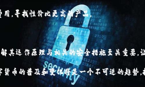 注意：由于技术和政策的变化，我的回答可能在未来不再适用。请在使用任何金融产品或服务之前务必进行充分的研究。


  比特钱包注册指南：从新手到高手的全方位解读/  
 guanjianci 比特钱包, 注册, 数字货币, 区块链/ guanjianci 
```

### 比特钱包注册指南：从新手到高手的全方位解读

比特钱包是数字货币应用中不可或缺的一部分，它不仅为用户提供了存储和管理比特币的安全通道，更是参与加密货币交易、投资的一项基础设施。本文旨在为您提供关于比特钱包注册的详细指南，从基础知识到注册流程，再到频繁被问到的相关问题，让您更全面、深入地了解比特钱包。

#### 什么是比特钱包？

比特钱包是一种专门用于存储、管理和发送比特币及其他加密货币的工具。与传统银行账户不同，比特钱包不需要中介机构，这让交易更加安全、透明。此外，比特钱包有多种类型，包括软件钱包、硬件钱包、在线钱包和纸钱包。每种钱包都有其优缺点，具体选择需根据个人需求。

### 注册比特钱包的必要步骤

注册比特钱包的过程并不复杂，以下是详细步骤：

#### 第一步：选择钱包类型

1. **软件钱包**：适合个人使用，有桌面版和移动版两种。使用方便，但安全性相对较低。
2. **硬件钱包**：如Ledger，Trezor等，提供更高的安全性，适合长期投资用户。
3. **在线钱包**：如Coinbase, Blockchain.info等，方便但更依赖网络安全。
4. **纸钱包**：将密钥打印出来，最安全却不便于操作。

根据自身需求选择合适的钱包类型后，进入相应官网或应用商店进行下载或注册。

#### 第二步：创建账户

1. 访问所选钱包的官方网站或下载应用。
2. 点击“注册”或“创建新账户”按钮。
3. 提供所需个人信息，如电子邮件地址和密码。保证密码复杂度，避免使用容易猜测的组合。

#### 第三步：安全设置

在创建账户之后，一些钱包会要求您进行双重验证。这是为了增强安全性，确保即使密码被盗，黑客仍无法直接访问您的账户。请按照指示完成设置。

#### 第四步：备份钱包

大多数钱包会要求用户备份钱包地址和私钥。确保将其保存在安全的位置，不要与他人分享。万一丢失，您将无法访问您的比特币。因此，备份程序至关重要。

#### 第五步：充值和使用

完成注册后，您可以通过转账、扫码等方式向钱包充值。之后，您便可以使用钱包进行比特币的接收、发送及管理。

### 圈内常见问题

1. **比特钱包安全吗？**
2. **如何进行比特币的交易？**
3. **忘记密码怎么办？**
4. **比特钱包有哪些费用？**

#### 比特钱包安全吗？

比特钱包的安全性与多个因素相关，包括您选择的钱包类型、安全设置、个人使用习惯等。首先，硬件钱包相对更安全，因为它们将密钥存储在设备上，而不是在线；软件钱包和在线钱包则相对较脆弱，可能受到黑客攻击。

为了提高安全性，建议用户采取以下措施：

1. **使用强密码**：创造复杂且独特的密码，可以有效防止密码被猜测。
   
2. **启用双重验证**：在钱包设置中开启双重验证，可以增加额外的安全防线。

3. **定期更新软件**：确保您使用的钱包软件是最新版本，这样可以修补潜在的安全漏洞。

4. **及时备份**：定期备份私钥和助记词，确保在意外情况下可以恢复访问。

5. **防范网络攻击**：避免在公共Wi-Fi下进行交易，使用虚拟专用网络(VPN)保护自己的互联网连接。

虽然比特钱包相较于传统银行账户更加安全，但也不能掉以轻心，用户需要时刻保持警惕和谨慎。

#### 如何进行比特币的交易？

交易比特币的过程相对简单，通过比特钱包您可以轻松进行资金的接收与发送。以下是进行比特币交易的基本步骤：

1. **接收比特币**：
   - 打开您的比特钱包，找到“接收”或“收款”选项。
   - 您会看到一个QR码和地址，提供给发送方，随时可以接收比特币。

2. **发送比特币**：
   - 在钱包中选择“发送”或“付款”选项。
   - 输入接收方的地址和您要发送的比特币数量。
   - 确认交易信息后，发送比特币。通常会需要支付少量交易手续费，费用多少取决于网络的拥堵程度。

3. **查看交易记录**：
   - 所有交易都可以在钱包的“交易记录”部分查看。这里会列出所有的入账和出账信息，包括交易状态。

确保在进行交易之前了解比特币的实际价值波动，避免因市场剧烈波动造成损失。

#### 忘记密码怎么办？

遇到忘记比特钱包密码的情况时，可以采取以下措施：

1. **使用找回密码功能**：
    - 大部分钱包都有找回密码的选项，通常会需要您的注册邮箱。系统会向您的邮箱发送重置链接或验证码，通过电子邮件进行密码重置。

2. **利用助记词**：
    - 如果您在注册时设置了助记词，可以使用助记词恢复钱包。根据所使用钱包的具体步骤，通过助记词即可重置密码并访问账户。
  
3. **联系客户支持**：
    - 如果您无法通过任何方式找回密码，可以尝试联系钱包的客户支持团队，说明情况并请求帮助。

4. **到达不可逆状态**：
    - 如果以上方法都无效，您可能永远无法恢复访问。因此，平时备份密码和助记词是极其重要的，确保您有其他方式进行备份。

#### 比特钱包有哪些费用？

比特钱包通常不会收取直接的账户管理费用，但用户在进行交易时会涉及以下几种费用：

1. **交易手续费**：
   - 每当您发送或接收比特币时，网络会根据交易的大小和网络拥堵情况收取一定的手续费。手续费通常是矿工费，由区块链网络确定。

2. **兑换费用**：
   - 如果您通过比特钱包进行比特币与其他货币的兑换，可能会遇到交易所收取的费用。这类费用通常在交易所平台上有所说明。

3. **提现费用**：
   - 有些钱包如果允许用户将比特币提现至银行账户，可能会收取一定的提现费用。

4. **账户恢复费用**（部分钱包）：
   - 在某些情况下，如果需要通过客户支持协助恢复账户，也可能需要支付费用。

用户在注册比特钱包前，务必了解相关费用政策，避免使用过程中提供了意外费用。在选择钱包时，用户应综合考虑这些费用，寻找性价比更高的产品。

### 结语

注册比特钱包是参与数字货币世界的第一步，用户只需经过简单的步骤便可完成注册和使用。但在实际上手之前，深入了解其运作原理与相关的安全措施至关重要，让您的数字资产得以安全管理与增长。同时，对常见问题的了解能帮助您更好地适应比特币市场的变化与需求。

希望本指南能为您提供足够的信息，助您在比特币的世界里游刃有余，安全无忧地进行交易与投资。在未来的日子里，数字货币的普及和变化将是一个不可逆的趋势，抓住机遇，才能在这个新兴市场中立于不败之地。
