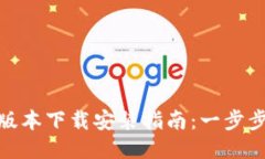 小狐钱包最新版本下载安装指南：一步
