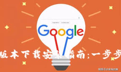 小狐钱包最新版本下载安装指南:一步步教你轻松搞定