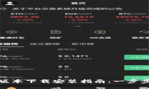 小狐钱包最新版本下载安装指南:一步步教你轻松搞定