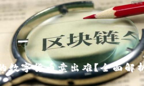 OKPay里的数字货币卖出难?全面解析解决方案